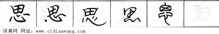 思钢笔字典