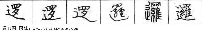 逻钢笔字典