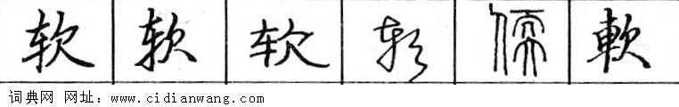 软钢笔字典