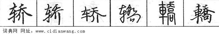 轿钢笔字典