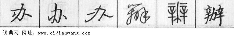 办钢笔字典