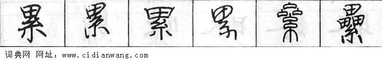 累钢笔字典