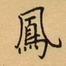 荆霄鹏写的硬笔楷书凤