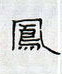 周永写的硬笔隶书凤