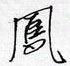 周永写的硬笔行书凤