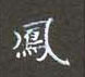 黎德良写的硬笔楷书凤