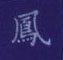 孙光松写的硬笔楷书凤