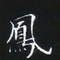 姜浩写的硬笔楷书凤
