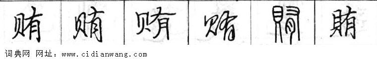 贿钢笔字典