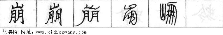 崩钢笔字典