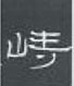 周永写的硬笔隶书峙