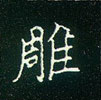 王正良写的硬笔楷书雕
