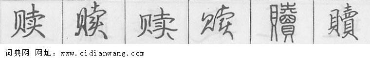 赎钢笔字典