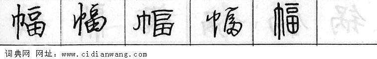 幅钢笔字典