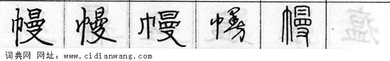 幔钢笔字典