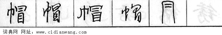 帽钢笔字典