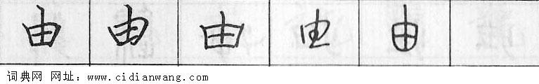 由钢笔字典