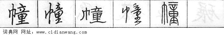 幢钢笔字典