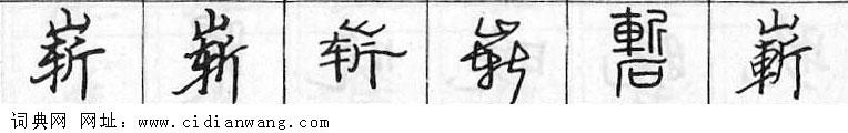 崭钢笔字典