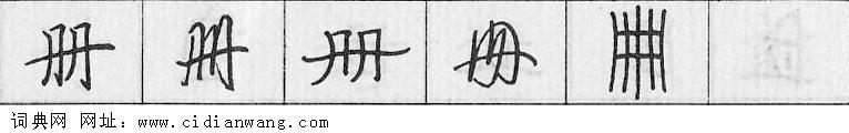 册钢笔字典