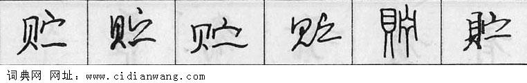 贮钢笔字典