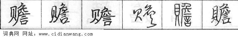 赡钢笔字典