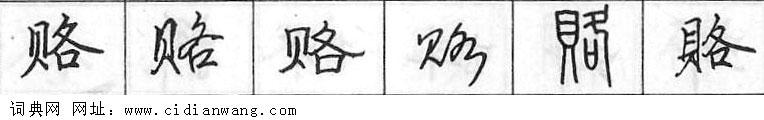 赂钢笔字典