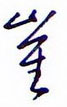 金泽珊写的硬笔行书崔