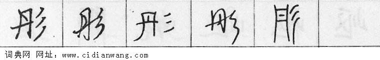 彤钢笔字典