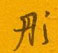 邵泳中写的硬笔行书彤