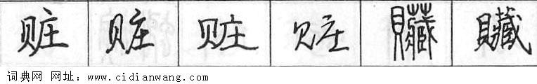 赃钢笔字典