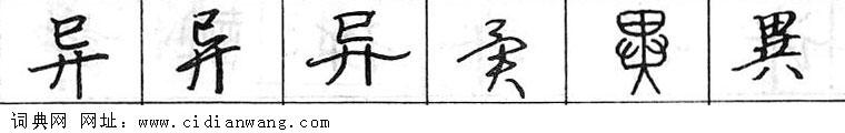 异钢笔字典