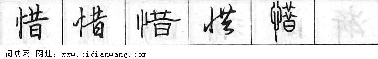 惜钢笔字典