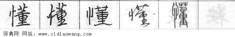 懂钢笔字典