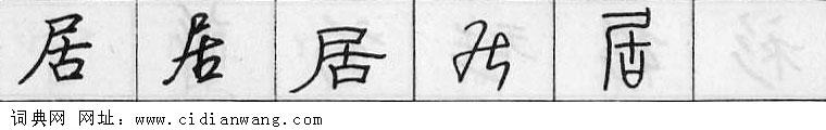 居钢笔字典