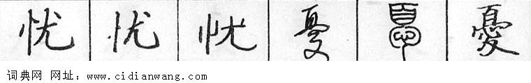 忧钢笔字典