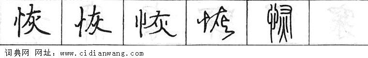 恢钢笔字典