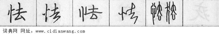 怯钢笔字典