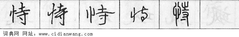 恃钢笔字典