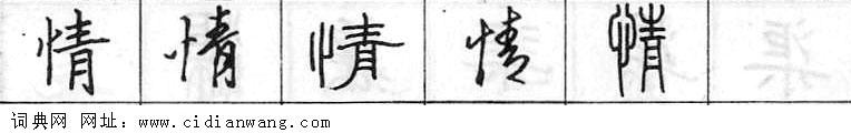 情钢笔字典