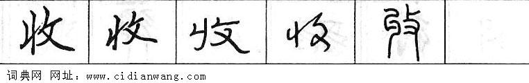 收钢笔字典