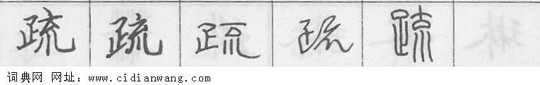 疏钢笔字典