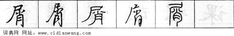 屑钢笔字典