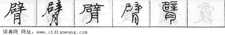 臂钢笔字典