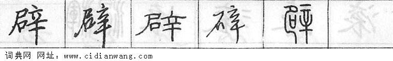 辟钢笔字典