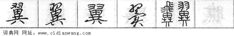 翼钢笔字典