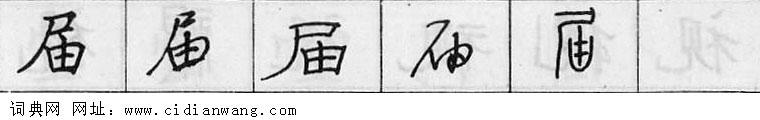 届钢笔字典