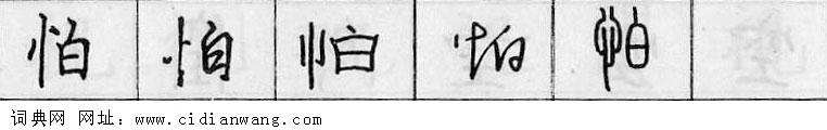 怕钢笔字典