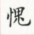 荆霄鹏写的硬笔楷书愧