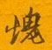 邵泳中写的硬笔行书愧